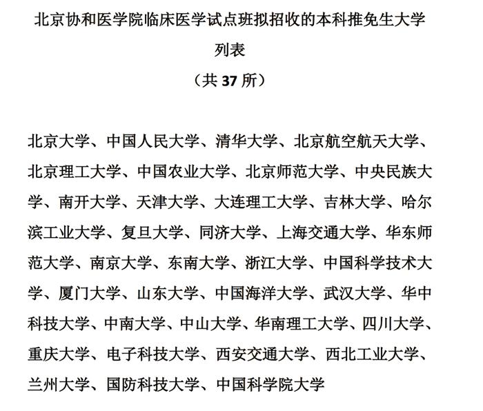 非医学专业本科生直接读博！​协和临床医学教育2021年面向37所名校招生