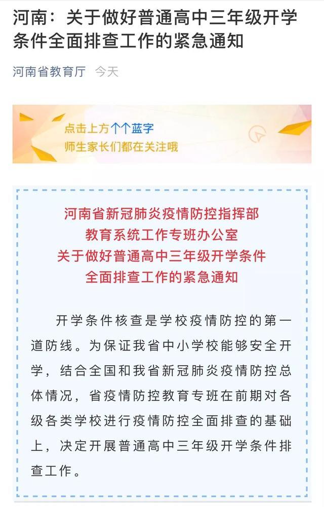 河南省教育厅发布通知，再提开学时间！网课即将结束