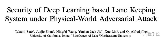 路上铺个“补丁”，智能汽车高速途中瞬间失控！应用最广自动驾驶技术被曝漏洞 | 字节跳动参与的新研究