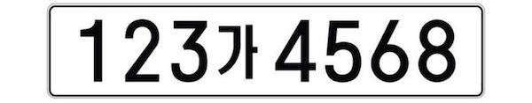 第四轮更新后的牌照样式（图片来源：韩国交通研究院）