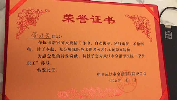  金银滩医院赠送的荣誉证书，上面写着：为感谢您的特殊贡献，特授予您为武汉市金银潭医院“荣誉职工”称号。