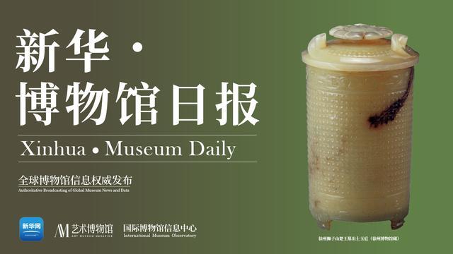 新华·博物馆日报（第264期）：成都金沙遗址博物馆全面恢复开放
