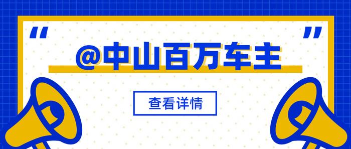 中山娱乐场所、演出场所等可恢复营业吗？最新回应来了！