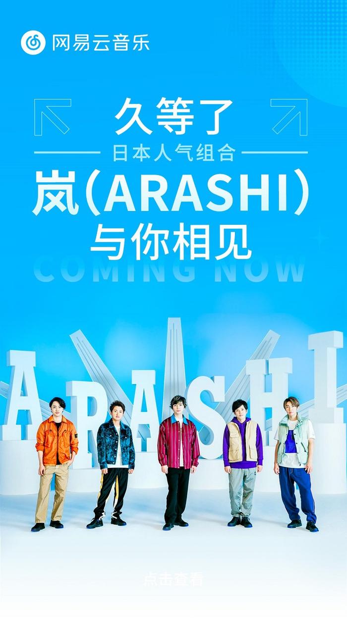 日本国民偶像天团岚ARASHI音乐作品全新上线网易云音乐