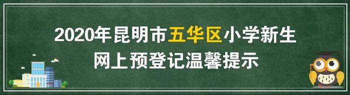 幼升小丨想要网上预登记不懵圈？昆明各区给你攻略～