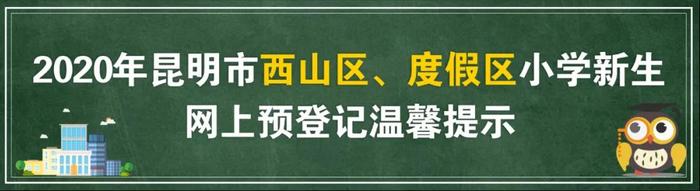 幼升小丨想要网上预登记不懵圈？昆明各区给你攻略～