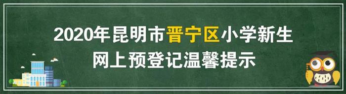 幼升小丨想要网上预登记不懵圈？昆明各区给你攻略～