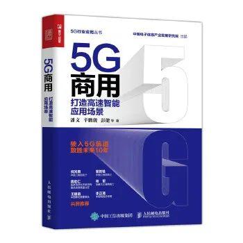 重磅：加快新基建力作，新书《5G商用》可以下单了