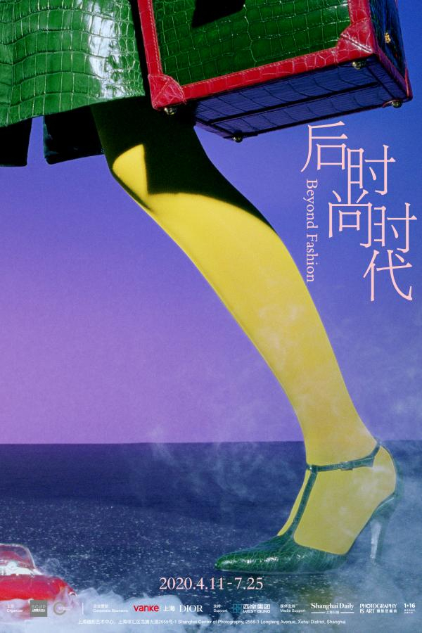 上海摄影艺术中心新展“后时尚时代”海报