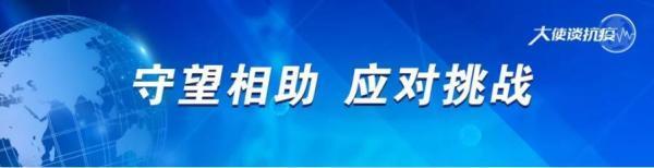 「大使谈抗疫」哥伦比亚驻华大使：赞赏中国为应对危机与拉美国家分享抗疫经验