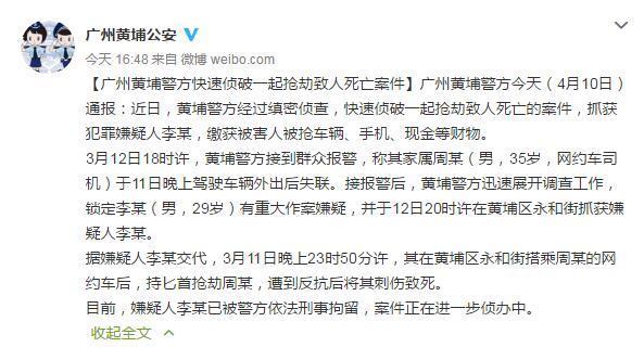 广州警方通报：一网约车司机凌晨遭劫杀，嫌疑人已被刑拘