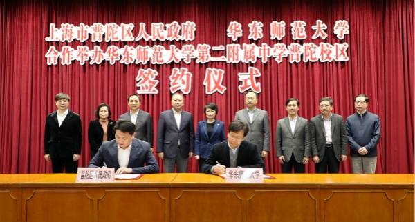 图说：普陀区和华东师范大学合作举办华东师大二附中普陀校区签约仪式。张琼 摄