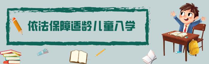 聚焦丨陕西省义务教育学校招生入学最新政策公布（内附解读）