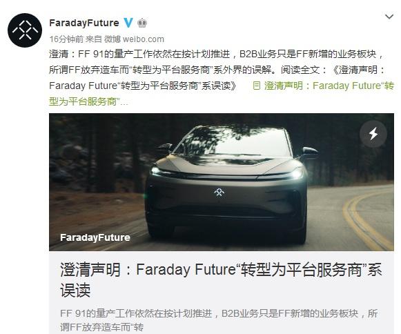 法拉第未来：FF91量产按计划推进 贾跃亭14日开债权人会议