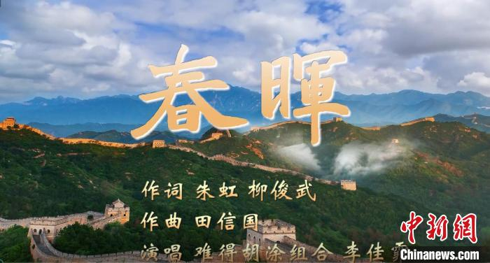 歌曲MV《春晖》封面截图。　赣分 摄