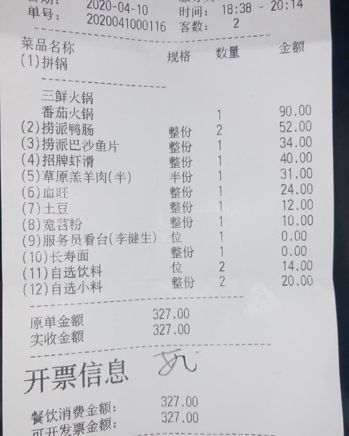 海底捞中骏世界城店消费小票。新京报记者 王萍 摄