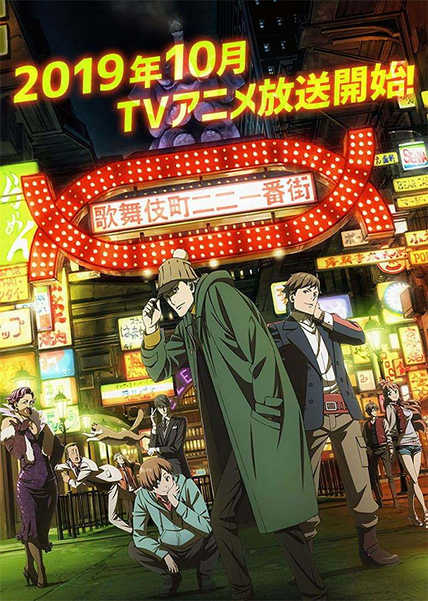 《歌舞伎町夏洛克》开播海报