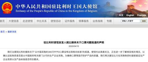 比利时从中国采购的300万口罩不达标？中使馆回应
