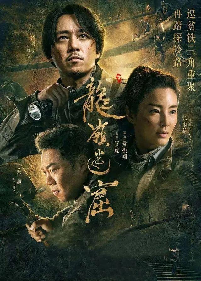 鬼吹灯系列之《龙岭迷窟》铁三角集合！解锁探险新地图！