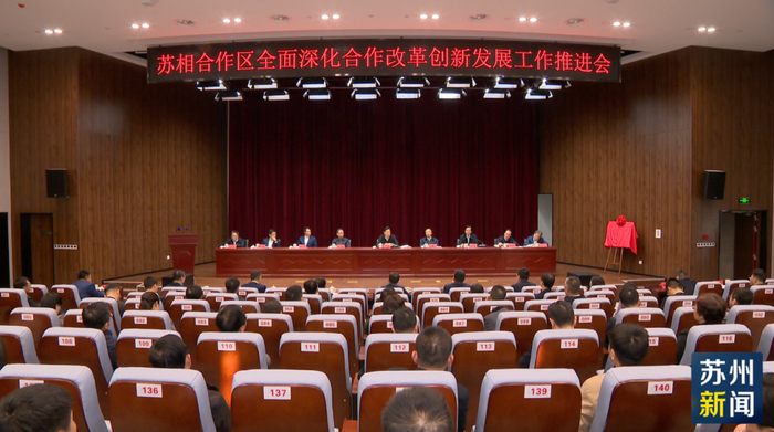 “苏相合作区全面深化合作改革创新发展工作推进会”现场