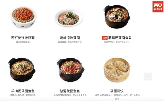 西贝官网上的菜单。截图