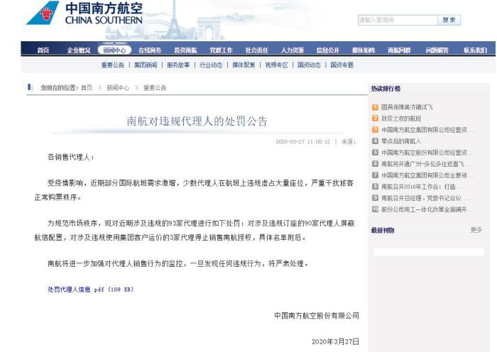 南航对涉及违规的93家代理进行处罚。图片来自南航官网