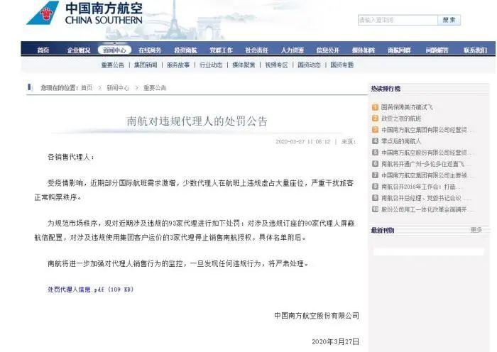 南航对涉及违规的93家代理进行处罚。图片来自南航官网