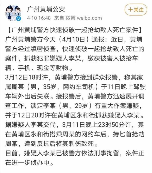 警方通报：广州一网约车司机凌晨遭劫杀