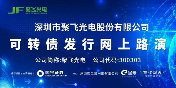 直播互动丨聚飞光电4月13日可转债发行网上路演