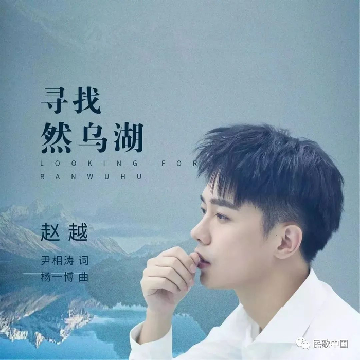 继师傅阎维文之后,青年男高音赵越新唱《寻找然乌湖》