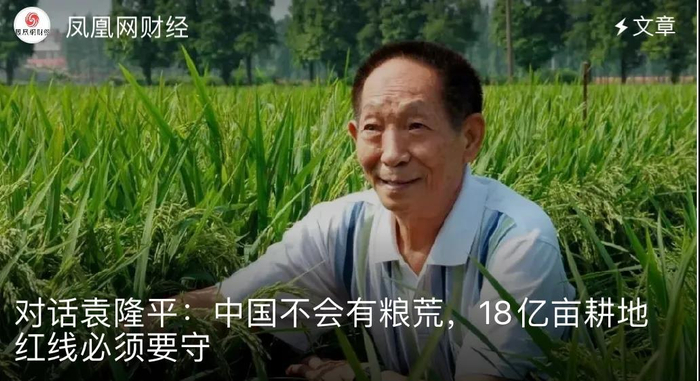 （日前，袁隆平在接受凤凰网记者采访中提到，18亿亩耕地红线必须守。）