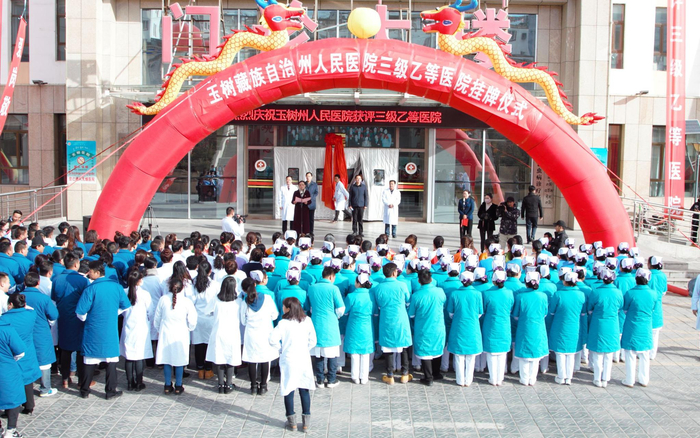 玉树州人民医院举办三级乙等医院挂牌仪式。北京青海玉树指挥部供图