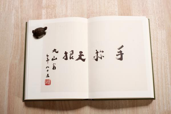 夏承焘墨迹选内页