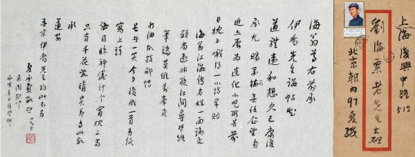 夏承焘致刘海粟信札