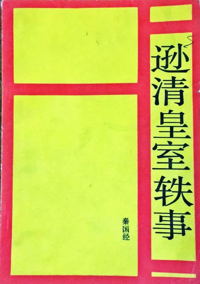 李在全：民元孙中山北京之行与逊清皇室的应对——以绍彝、绍英未刊函札为中心的考察