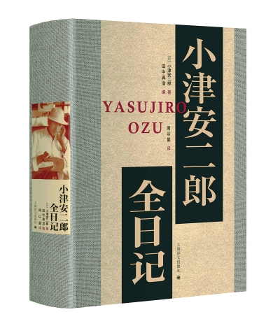 小津安二郎全日记》_手机新浪网