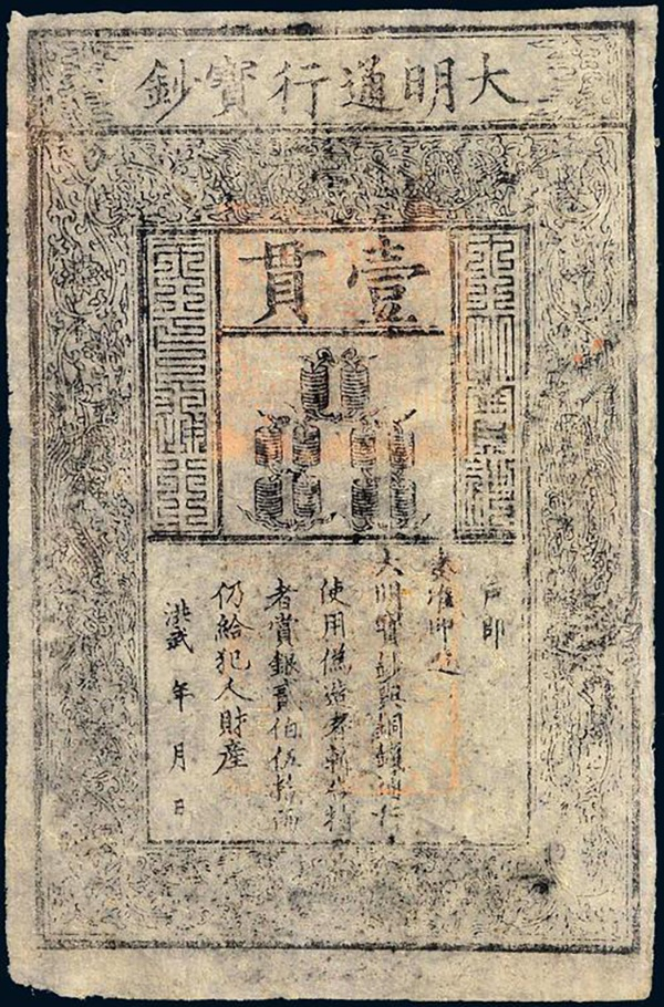 洪武年大明通行宝钞壹贯
