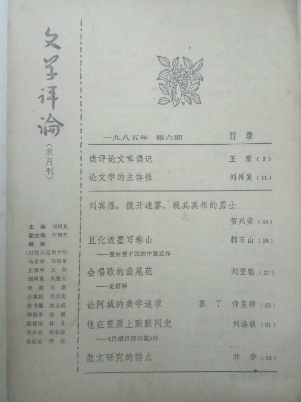 《论文学的主体性》发表在《文学评论》1985年第六期上