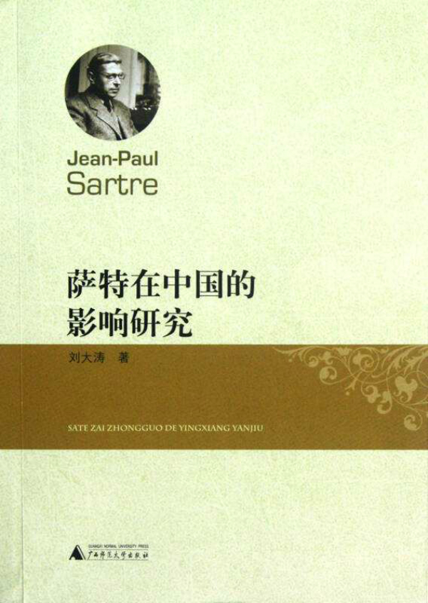 刘大涛在《萨特在中国的影响研究》一书中曾分析过“萨特热”退潮的原因