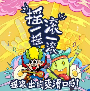 摇一摇，滚一滚，一起感受旺仔摇滚冻的无限乐趣