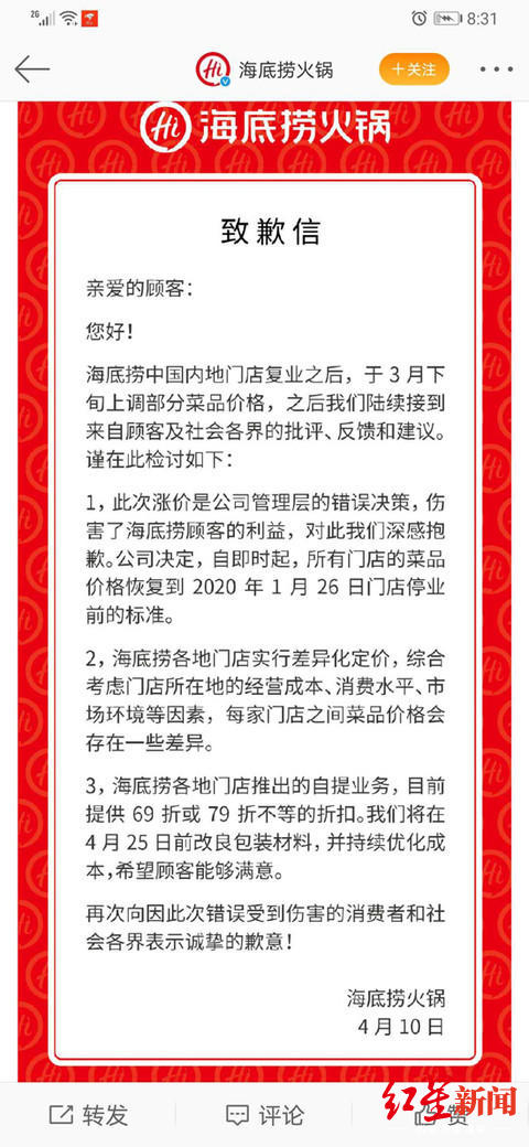  海底捞为涨价发出致歉信