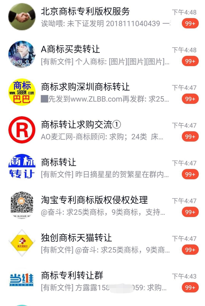 商标买卖群中，卖家不断发送商标转让信息。