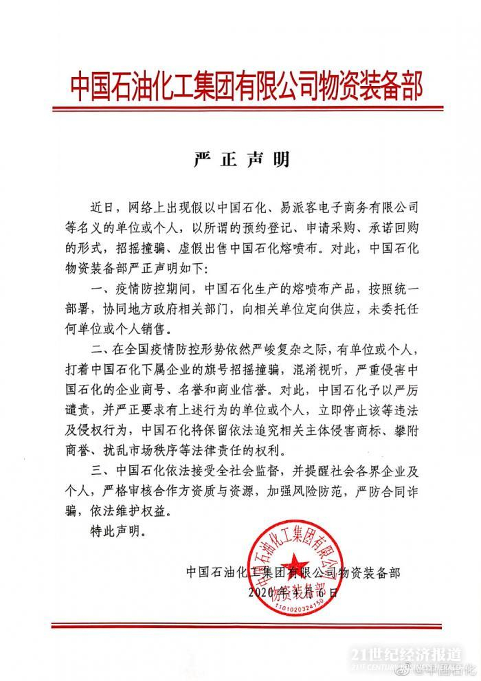 图：中石化严正声明