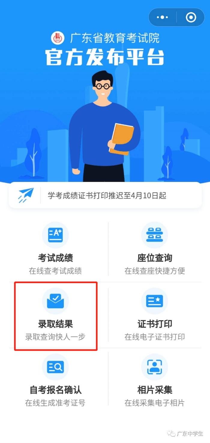 恭喜，你已被录取！广东学考录取结果公布，14万考生已被录取！点击快速查询