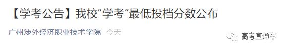 恭喜，你已被录取！广东学考录取结果公布，14万考生已被录取！点击快速查询