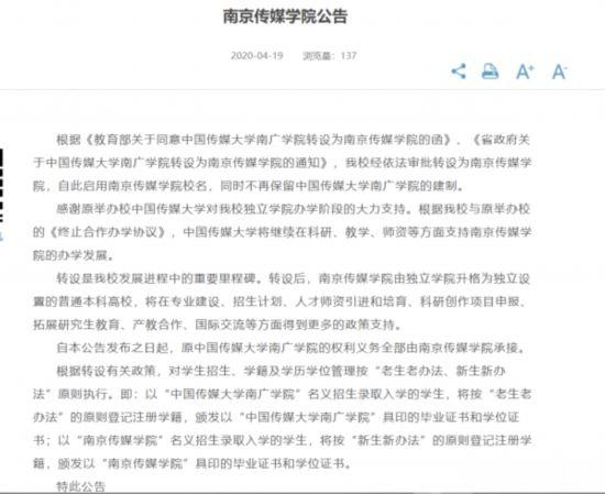 南京传媒学院启用新校名 老生仍领取“中国传媒大学南广学院”毕业证