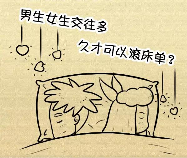“滚床单越快,分手越快”,恋爱后,多久滚床单才合适?