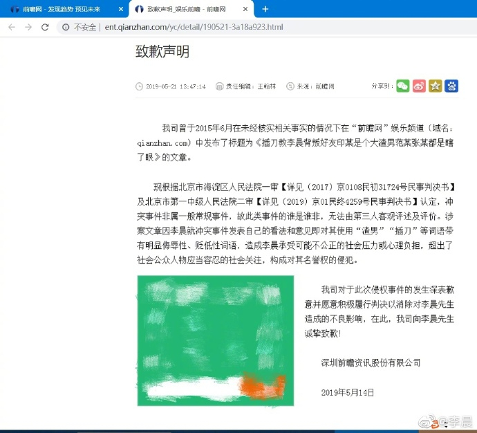 李晨微博发的深圳前瞻公司向其致歉的声明截图&nbsp;