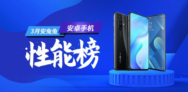 安兔兔发布:2020年3月Android手机性能榜__财经头条__新浪财经