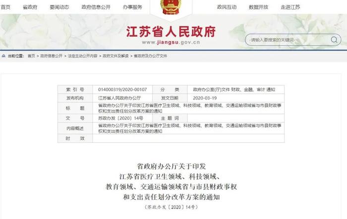 医疗卫生、教育等领域财政事权和支出责任如何划分，江苏出台改革方案